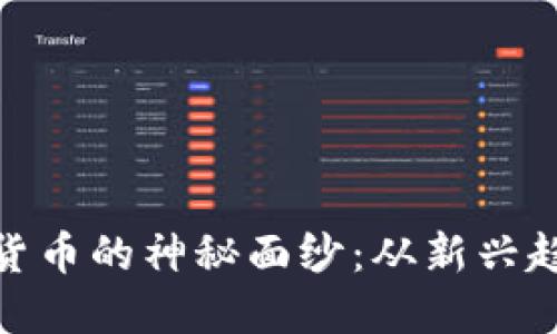 揭开兔链加密货币的神秘面纱：从新兴趋势到投资机会