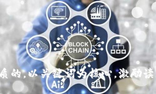 思考一个优质的，以关键词为核心，激励读者行动，放进