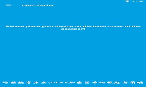 迎接数字未来：DCEP加密货币的崛起与前瞻