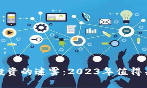揭开加密货币投资的迷雾：2023年值得关注的顶尖选择