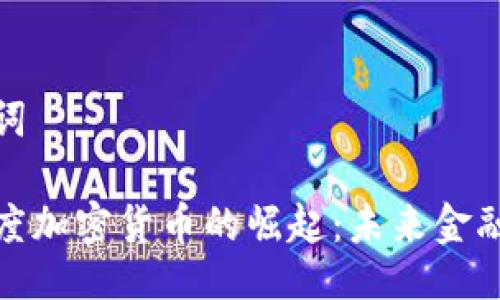 及关键词

探索印度加密货币的崛起：未来金融的曙光