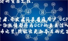 baioti探索DCP加密货币的未来：一场区块链革命的