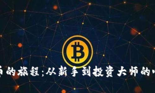 加密货币的旅程：从新手到投资大师的心路历程