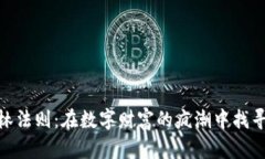 加密货币丛林法则：在数字财富的疯潮中找寻安