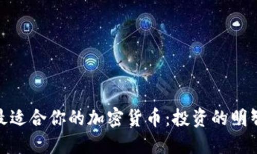 选择最适合你的加密货币：投资的明智之道