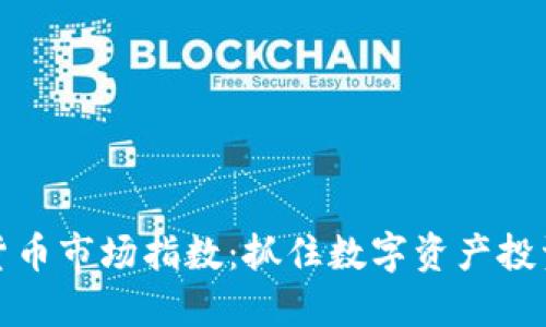 解读加密货币市场指数：抓住数字资产投资的新机遇