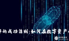 揭秘加密货币大师的成功法则：如何在数字资产