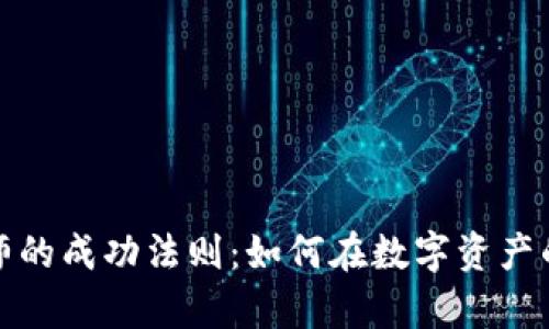 揭秘加密货币大师的成功法则：如何在数字资产的海洋中乘风破浪