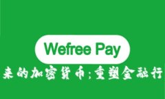 探索美国未来的加密货币：重塑金融行业的新机