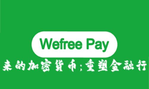 探索美国未来的加密货币：重塑金融行业的新机遇