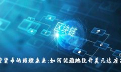 加密货币的璀璨未来：如何优雅地绕开美元这座