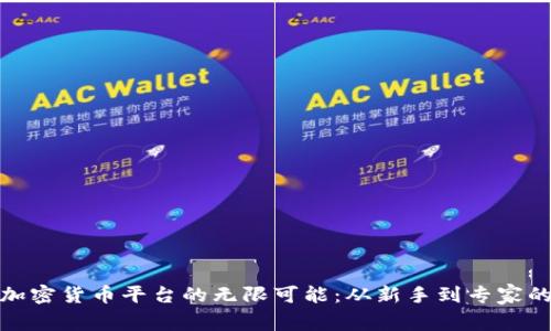 探索香港加密货币平台的无限可能：从新手到专家的投资之旅