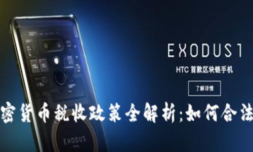  新西兰加密货币税收政策全解析：如何合法降低税负？