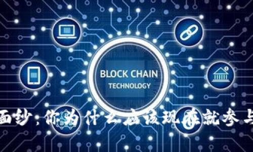 揭开加密货币的神秘面纱：你为什么应该现在就参与这个数字财富的浪潮