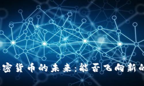 探索加密货币的未来：能否飞向新的高峰？