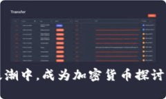 在数字黄金浪潮中，成为加密货币探讨者的三大