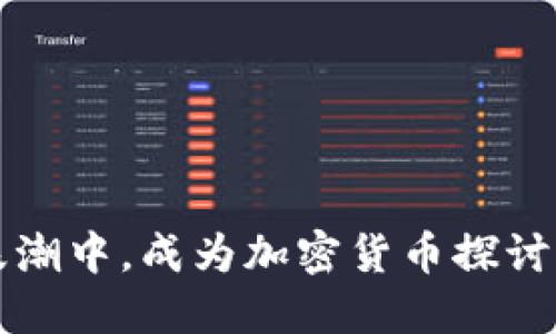 在数字黄金浪潮中，成为加密货币探讨者的三大理由