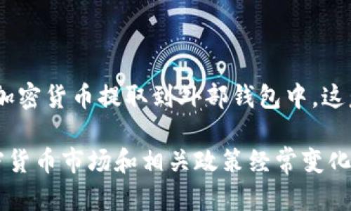 截至2023年，PayPal对加密货币的支持已逐步增强，用户可以在平台上进行交易。以下是PayPal支持的一些主要加密货币：

1. **比特币（Bitcoin, BTC）**  
作为最早和最著名的加密货币，比特币在PayPal平台上受到广泛支持，用户可以用比特币进行购买和交易。

2. **以太坊（Ethereum, ETH）**  
以太坊以其智能合约功能而闻名，PayPal也允许用户通过其平台购买、持有和出售以太坊。

3. **莱特币（Litecoin, LTC）**  
被称为“银”的莱特币是比特币的一个轻量级版本，PayPal也为用户提供对莱特币的支持。

4. **比特币现金（Bitcoin Cash, BCH）**  
作为比特币的一个分叉，比特币现金的交易速度更快，PayPal同样允许用户交易比特币现金。

需要注意的是，虽然用户可以在PayPal上购买和持有这些加密货币，但在某些地区，用户可能无法将加密货币提取到外部钱包中。这意味着用户在PayPal上的交易主要是在其平台内进行，未必能够完全享受加密货币的去中心化特性。

对于具体的加密货币支持情况和交易功能，用户应随时关注PayPal官方的最新公告和更新，因为加密货币市场和相关政策经常变化。
