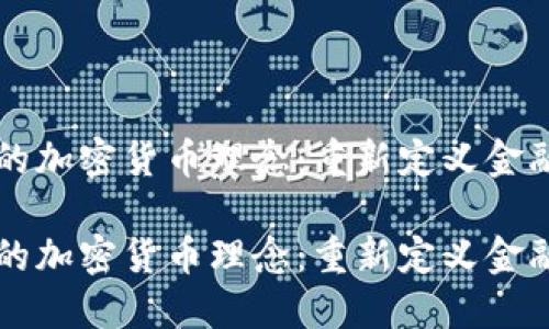 热门的加密货币理念：重新定义金融未来

热门的加密货币理念：重新定义金融未来