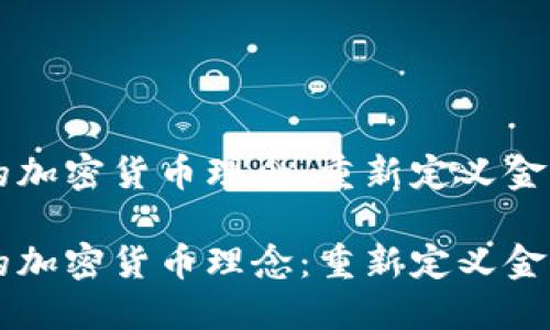 热门的加密货币理念：重新定义金融未来

热门的加密货币理念：重新定义金融未来