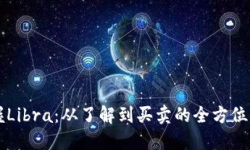 掌握Libra：从了解到买卖的全方位指南
