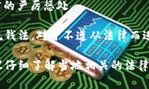 关于买卖加密货币是否合法以及相关的法律责任，因国家和地区的不同而有所差异。在一些地方，加密货币可能受到严格管制，而在另一些地方则可能被完全禁止。这是一个复杂且变化快速的话题。

在某些国家，例如中国，自2017年起对加密货币交易实施了禁令，涉及的违法行为可能面临严厉的处罚，包括罚款甚至刑事责任。具体的法律条文和惩罚尺度可因不同的法律体系而异。

通常，相关的罪名可能包括：
1. **非法集资**：通过加密货币吸引投资者的行为可能被视为非法集资，尤其是在没有合法金融资质的情况下。
2. **洗钱**：利用加密货币进行资金洗钱，可能会面临更为严重的法律后果。
3. **诈骗**：通过虚假项目或承诺进行加密货币交易的欺诈行为，一经查实会受到法律的严厉惩处。

在一些西方国家，如美国，加密货币的交易是合法的，但仍需遵循相关的金融法规及反洗钱法。对于不遵从法律而进行的交易，可能会面临罚款、没收资产或监禁等惩罚，具体刑期视罪行的严重程度而定。

总之，涉及加密货币的法律问题极为复杂且具有地域性，在购买或交易加密货币前，建议仔细了解当地相关的法律法规，必要时寻求法律顾问的帮助。