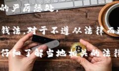 关于买卖加密货币是否合法以及相关的法律责任