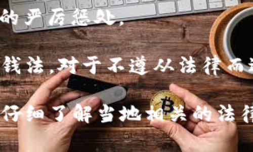 关于买卖加密货币是否合法以及相关的法律责任，因国家和地区的不同而有所差异。在一些地方，加密货币可能受到严格管制，而在另一些地方则可能被完全禁止。这是一个复杂且变化快速的话题。

在某些国家，例如中国，自2017年起对加密货币交易实施了禁令，涉及的违法行为可能面临严厉的处罚，包括罚款甚至刑事责任。具体的法律条文和惩罚尺度可因不同的法律体系而异。

通常，相关的罪名可能包括：
1. **非法集资**：通过加密货币吸引投资者的行为可能被视为非法集资，尤其是在没有合法金融资质的情况下。
2. **洗钱**：利用加密货币进行资金洗钱，可能会面临更为严重的法律后果。
3. **诈骗**：通过虚假项目或承诺进行加密货币交易的欺诈行为，一经查实会受到法律的严厉惩处。

在一些西方国家，如美国，加密货币的交易是合法的，但仍需遵循相关的金融法规及反洗钱法。对于不遵从法律而进行的交易，可能会面临罚款、没收资产或监禁等惩罚，具体刑期视罪行的严重程度而定。

总之，涉及加密货币的法律问题极为复杂且具有地域性，在购买或交易加密货币前，建议仔细了解当地相关的法律法规，必要时寻求法律顾问的帮助。