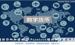 : 轻松转移你的加密财富：Facebook转移加密货币的