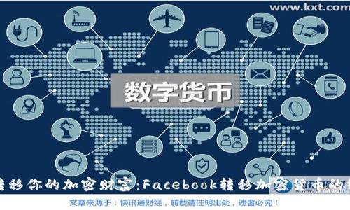 : 轻松转移你的加密财富：Facebook转移加密货币的终极指南