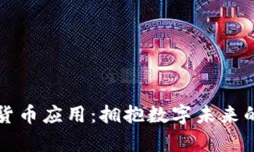 乌克兰加密货币应用：拥抱数字未来的机遇与挑战