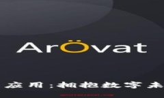 乌克兰加密货币应用：拥抱数字未来的机遇与挑