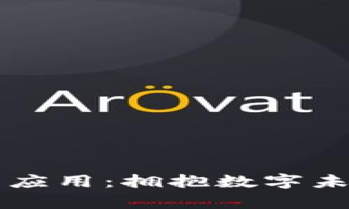 乌克兰加密货币应用：拥抱数字未来的机遇与挑战