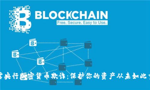 揭露央行加密货币欺诈：保护你的资产从未如此重要