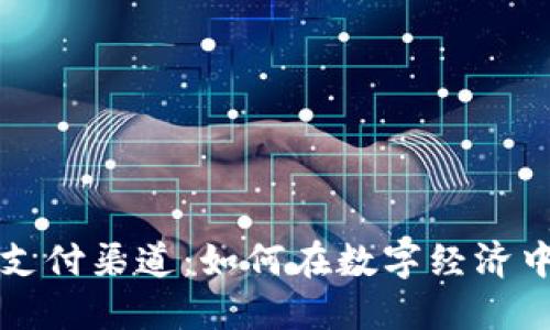 探索加密货币支付渠道：如何在数字经济中实现无缝交易
