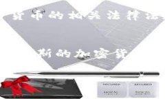 塞浦路斯并没有全面禁止加密货币，而是采取了