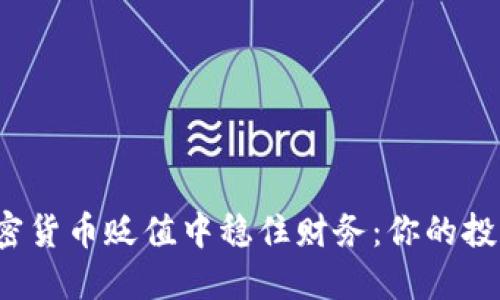  如何在加密货币贬值中稳住财务：你的投资保护指南