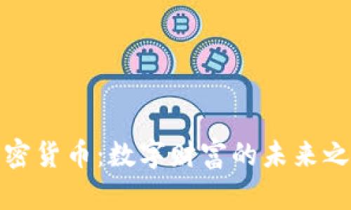 加密货币：数字财富的未来之钥