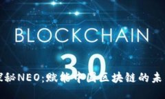 探秘NEO：赋能中国区块链的未来