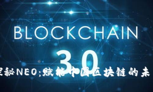 探秘NEO：赋能中国区块链的未来