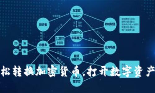 在韩国轻松转换加密货币，打开数字资产的新世界