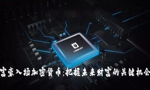 富豪入场加密货币：把握未来财富的关键机会
