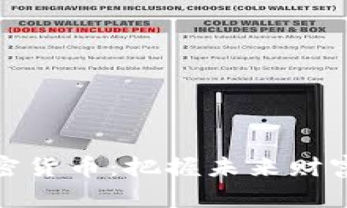 富豪入场加密货币：把握未来财富的关键机会