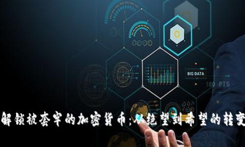 解锁被套牢的加密货币：从绝望到希望的转变