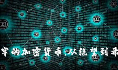 解锁被套牢的加密货币：从绝望到希望的转变