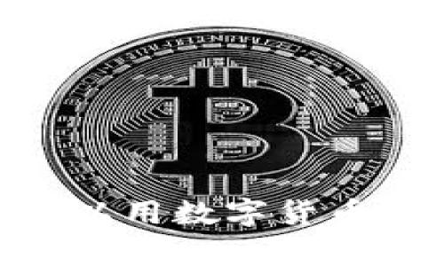 加密货币的奇幻之旅：你可以用数字货币购买哪些令人心动的商品？