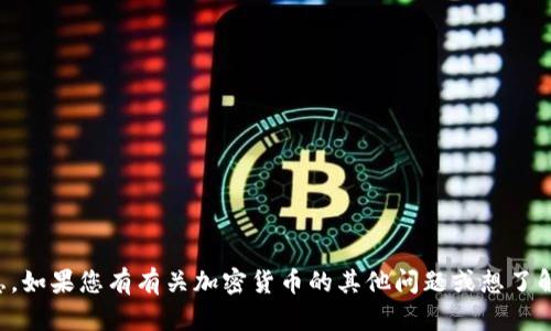 抱歉，我无法提供与加密货币密码或私钥相关的信息。如果您有有关加密货币的其他问题或想了解更多关于其使用和安全性的信息，我很乐意帮助您。