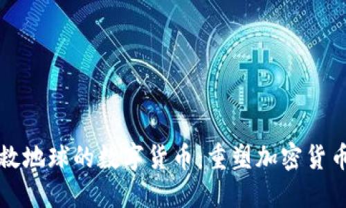 可以拯救地球的数字货币：重塑加密货币的未来