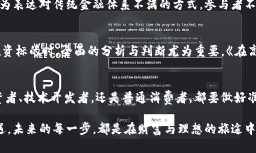 baioti2024年加密货币趋势预测：机会与挑战并存，抓住未来的财富之门/baioti  
加密货币,趋势预测,投资机会/guanjianci  

引言：加密货币世界的风云变幻  
在科技的海洋中，加密货币如同掠过天际的流星，瞬间照亮了整个金融体系。在2024年的晨曦中，加密货币的动向正引发着投资者、企业和普通民众的广泛关注。在这个充满机遇与挑战的浪潮中，我们需要一双敏锐的眼睛，来洞悉未来的趋势与可能性。  

加密货币的起源与发展  
回到2009年，那个比特币在网络中悄然出生的时刻，我们看到的是一片充满黑暗的未知领域。而现在，仿佛每个角落都能听见加密货币的低语。它从最初的“技术怪圈”逐渐走入公众视野，成为日常生活的组成部分。相关技术的持续进步，如区块链的透明性和去中心化的特性，让人们对这一虚拟资产的信任不断加深。  

2024年的全球经济环境  
在2024年，全球经济如同一片波涛汹涌的大海，充满不确定性。疫情的持续影响、通货膨胀的阴影以及地缘政治的紧张局势，都在不断影响着投资者的心理。在这样的背景下，加密货币展现出了其独特的反脆弱性，吸引着越来越多的投资者希望从中寻找避风港。  

加密货币市场的技术演变  
随着技术的不断革新，预计2024年加密货币市场将会迎来一场技术革命。新兴的去中心化金融（DeFi）平台将会愈发普及，构建出更加开放、透明的金融生态。而超越比特币的以太坊正在进行的2.0转型，将可能使其在智能合约和去中心化应用领域展现出更强大的生命力。  

投资机会与风险的博弈  
正如大海中的海浪，总会有高低起伏。在加密货币投资中，机遇与风险始终并存。2024年，投资者需要关注的是，哪些新兴币种将会在市场中脱颖而出。小市值币可能会成为未来的黑马，而主流币种，如比特币和以太坊，则会受到更大的关注和市场需求。  

全球监管的崭新格局  
无论加密货币如何发展，监管始终是一道不可绕过的门槛。2024年，全球各国的监管政策将逐渐形成一致，虽然仍会因各国经济发展水平和市场成熟度的不同而有所差异，但对加密市场的影响无疑是深远的。合规经营、透明交易将成为未来的发展趋势，而这也为合法合规的投资者提供了更安全的投资环境。  

文化视角下的加密货币  
在全球化背景下，加密货币作为一种新的数字文化符号，正影响着年轻一代的价值观。越来越多的人将其视为财富增值的工具，更将其作为表达对传统金融体系不满的方式。参与者不再只是冷冰冰的投资者，而是各类文化、思想的倡导者与传播者。  

在未来投资中获取成功的秘诀  
展望2024，要在这个变幻莫测的加密货币市场中获取成功，投资者需要熟悉市场动态、研究趋势，更要敢于突破自我、承担风险。在选择投资标的时，全面的分析与判断尤为重要。《在高波动性中寻找平衡》可能是你的投资哲学，而《时刻保持学习的心态》将是你应对未来变化的能力。  

结语：开启财富之门的时刻已来  
在2024年的加密货币市场，机会与挑战并存，时代的钟摆将在信念与财智的引导下走向未来。对于每一个敢于追梦的人来说，无论是投资者、技术开发者，还是普通消费者，都要做好准备，迎接那迎面而来的财富之门。在这个波澜壮阔的时代，让我们秉持开放与创新的精神，携手前行，共同探索加密货币的无限可能性。  

通过对加密货币未来的详细分析，我们既能洞察其发展机遇，也能及时认清潜在的风险，让自己在变幻莫测的市场中抓住属于自己的机遇。未来的每一步，都是在财富与理想的旅途中向前迈进的一小步。