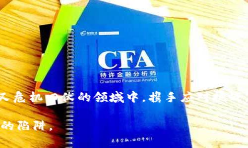 《加密货币漏洞的风险与应对策略》  
加密货币, 漏洞, 风险/guanjianci

引言：数字财富的双刃剑
在这个数字飞速发展的时代，加密货币仿佛是一颗璀璨的明星，吸引无数投资者追逐。然而，伴随而来的不仅是财富的幻想，还有潜藏在数字海洋中的各种风险，尤其是加密货币的漏洞。漏洞如同深海中的暗流，潜在而危害巨大，让无数投资者在不经意间身陷困境。在本文中，我们将深入探讨加密货币漏洞的本质与影响，同时提供具体的应对策略，帮助你在这片复杂而神秘的数字世界中游刃有余。

加密货币漏洞的具体含义
加密货币漏洞，简单来说，就是在加密货币系统中的设计缺陷或安全隐患。这些漏洞可能会导致用户资产的丢失、信息的泄露，甚至整个系统的崩溃。它们来源于智能合约的不完善、密码学算法的弱点，或是开发者在开发过程中繁杂的思维与过于迅速的推向市场。与传统金融系统不同，加密货币的分散性与透明性虽然为其提供了安全保障，但同时也让漏洞的后果更加难以控制。

常见的加密货币漏洞类型
1. **智能合约漏洞**：许多加密货币采用智能合约来执行交易，这种自动化系统在代码编写上极为严谨。然而，传统开发中的“疏忽大意”在这里可能造成无法挽回的损失。例如，著名的《DAO攻击》就是因智能合约中的缺陷，导致以太坊近5000万美元资产遭窃。

2. **私钥泄露**：加密货币的安全性依赖于用户的私钥，私钥相当于数字财富的“房屋钥匙”。如果未妥善管理，黑客可以轻松获取，进而窃取用户资产。钓鱼网站、恶意软件都是黑客获取私钥的常用手法。

3. **51%攻击**：在一些小型加密货币网络中，如果某个矿工或矿池掌握了超过50%的算力，就可以控制整个网络，这种情况被称为51%攻击。攻击者可以伪造交易历史，甚至将先前的交易逆转，造成用户资产的骤减。

加密货币漏洞的影响
漏洞的影响不仅限于财务损失，还可能对整个生态系统造成震动。用户信心的丧失、交易所信誉的下滑，甚至可能导致某些加密货币的崩盘。就如春天里的冰雹，瞬间毁坏开放的花蕾，延续着暗流中的风险。

不久的前几个月，某知名交易所因安全漏洞被黑客窃取2.7亿美元数字货币，这不仅让4000多名用户的资产一夜之间化为泡影，还让整个市场陷入恐慌。他们的信任被撕裂，整个加密货币生态如同暴雨中的小屋，把脆弱暴露在晴空之下。

应对加密货币漏洞的策略
虽然加密货币存在漏洞，但我们仍可采取有效策略来降低风险。

1. **选择安全钱包**：对于想要保护自己资产的用户，选择可靠的数字钱包至关重要。热钱包（在线钱包）虽然方便，但安全性较低。冷钱包（离线钱包）如USB硬盘或纸钱包则提供更安全的存储选择。

2. **定期更新软件**：确保自己所使用的加密货币及相关软件是最新的版本，开发团队通常会及时修复已知的漏洞。

3. **提高安全意识**：学习有关加密货币的基础知识，警惕钓鱼攻击、恶意链接等潜在威胁，避免在不值得信任的平台上进行交易。

4. **分散投资**：将资产分散投资于多种加密货币，降低单一资产损失的风险。就像大海中的水滴，分散在多处更能增加生存的机会。

结论：在风险中寻求机会
加密货币的 المستقبل 是充满机遇的，但也如同大海中的惊涛骇浪，随时可能将你抛入深渊。了解漏洞，识别风险，是每一个投资者的必修课。我们需要在这个充满希望却又危机四伏的领域中，携手应对挑战，确保自己的资产安全。只有以智慧和冷静的态度面对，不断学习与提升，才能在这片神秘的数字海洋中乘风破浪，扬帆远航。

在这个快速变革的时代，成为一个真正的加密货币投资者，不仅要关注市场的每一次潮起潮落，更要理解背后的风险与应对之策，让每一笔交易都成为通往未来的桥梁，而不是潜在的陷阱。